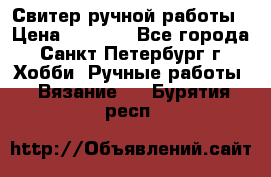 Свитер ручной работы › Цена ­ 5 000 - Все города, Санкт-Петербург г. Хобби. Ручные работы » Вязание   . Бурятия респ.